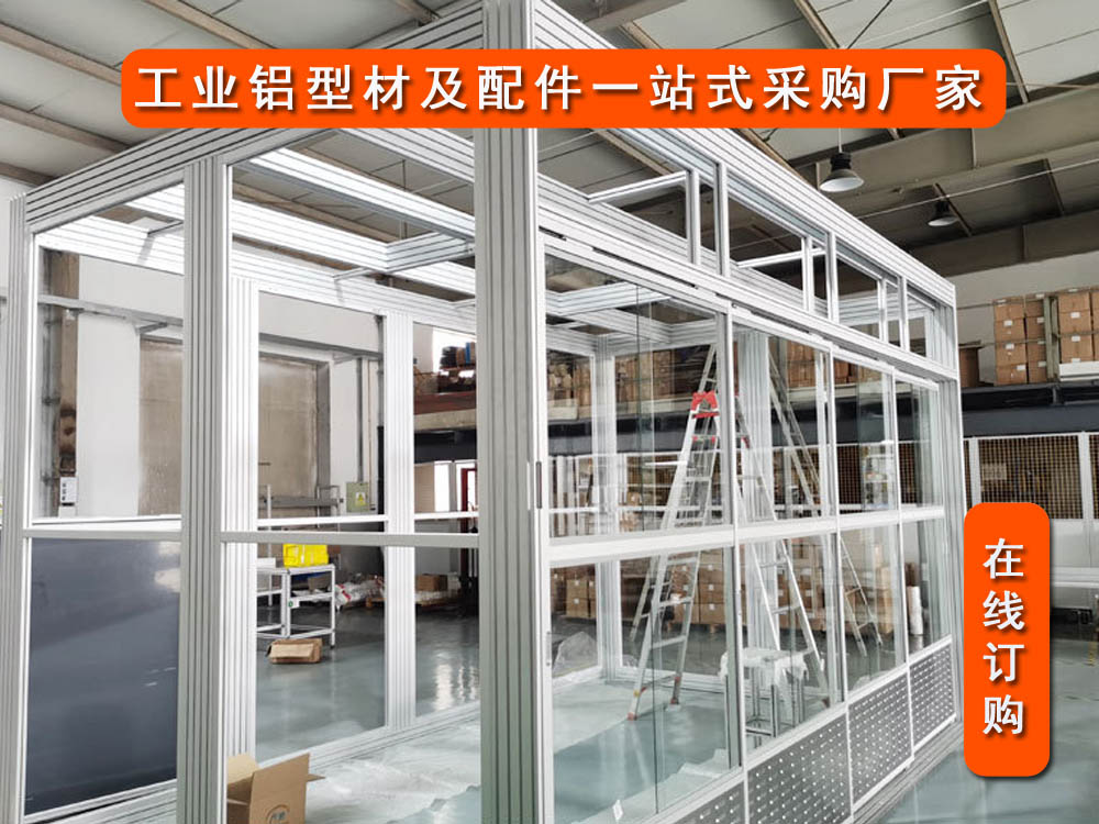 山東青島定制鋁型材潔凈棚 工業(yè)鋁型材圍欄 鋁型材隔斷--煙臺(tái)海召鋁業(yè)