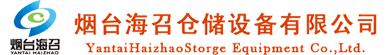 煙臺(tái)海召倉(cāng)儲(chǔ)設(shè)備有限公司