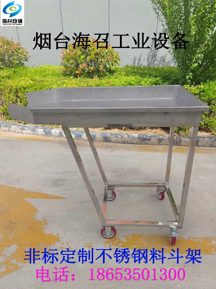 山東非標(biāo)定制不銹鋼料斗架源頭工廠(chǎng)-煙臺(tái)海召